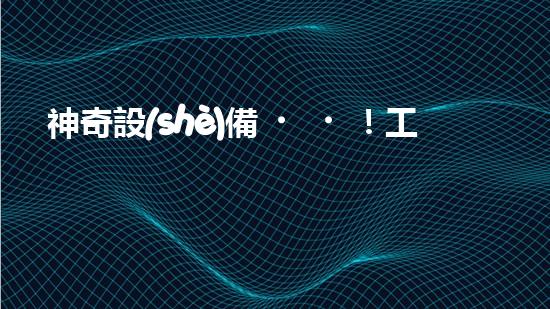 神奇設(shè)備！工地沖車清淤泥，輕松解決堵塞難題？
